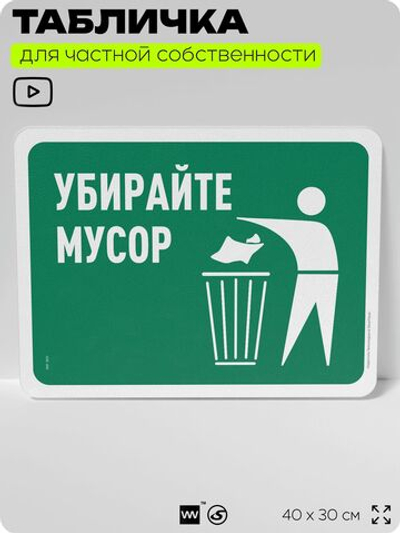 Табличка для сортировки отходов "Убирайте мусор", для контейнеров, пунктов раздельного сбора, организаций и дворовых территорий, информационная, 40х30 см, Silver Plane x Айдентика Технолоджи