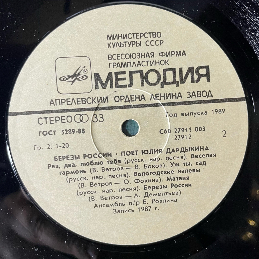 Винтажная виниловая пластинка LP Юлия Дардыкина Березы России (СССР 1989)
