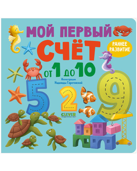 Книжки-картонки. Мой первый счет от 1 до 10