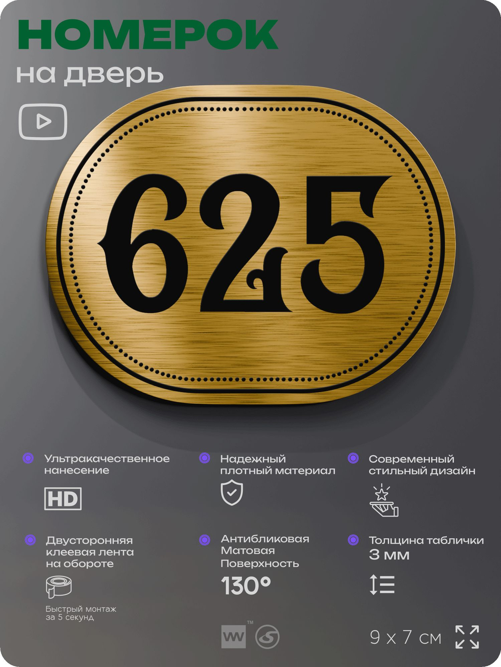Номерок на дверь квартиры 625, для кабинета, офиса, шильдик 9 х 7 см, золотистый, Айдентика Технолоджи