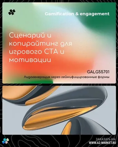 Сценарий и копирайтинг для игрового CTA и мотивации