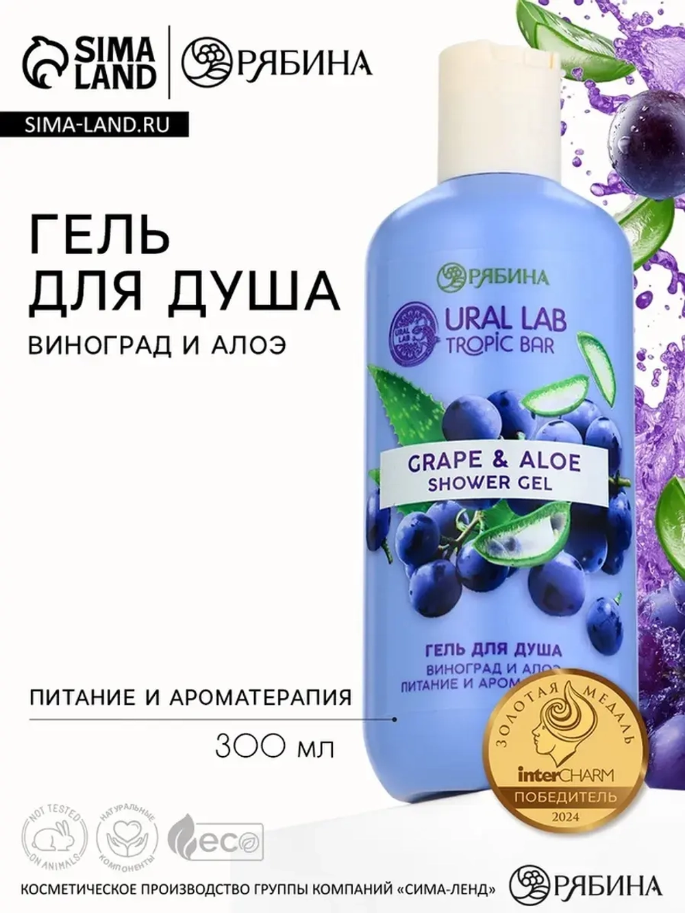 Гель для душа женский, 300 мл, аромат виноград и алоэ, URAL