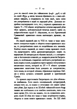 Исследование о диалектах армянского языка | К. П. Патканов