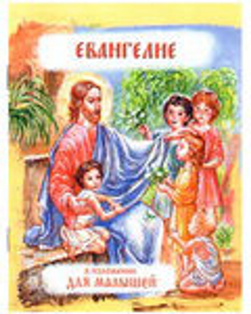 Евангелие в изложении для малышей (Русский Хронографъ)