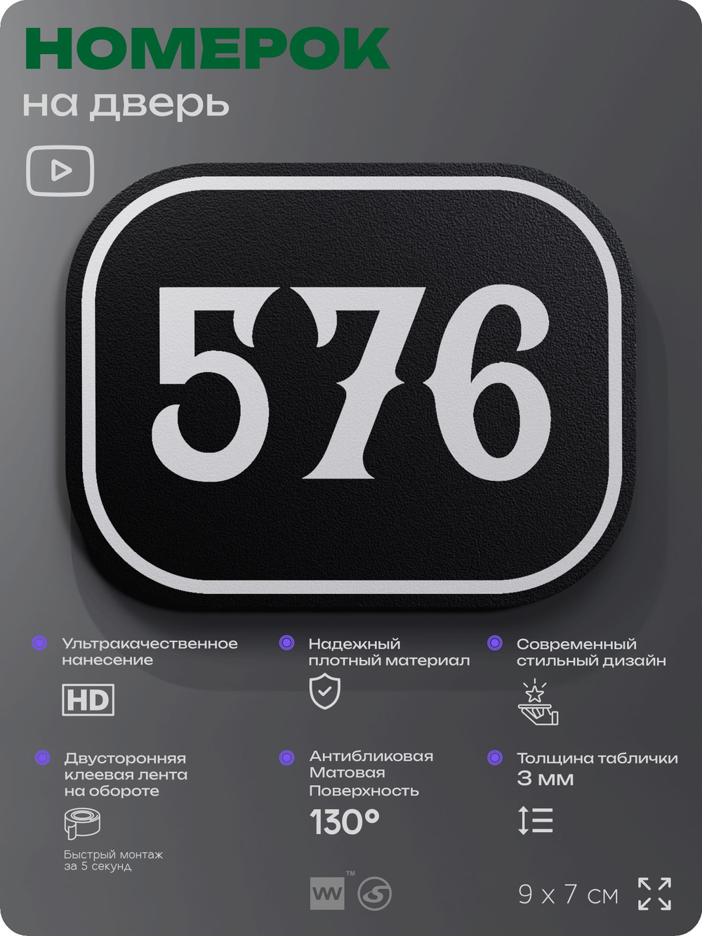 Номерок на дверь квартиры 576, для кабинета, офиса, шильдик 9 х 7 см, черный, Айдентика Технолоджи