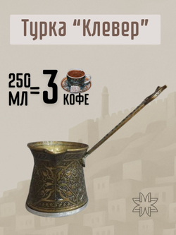 Турка для кофе "Клевер" с ручкой 250мл/ACAR. Турция (серебристый)