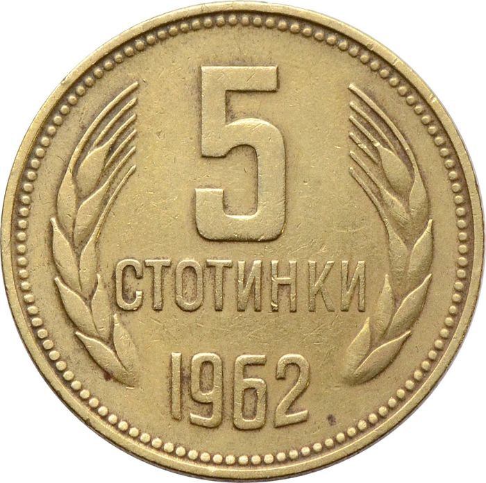 5 стотинок 1962  Болгария