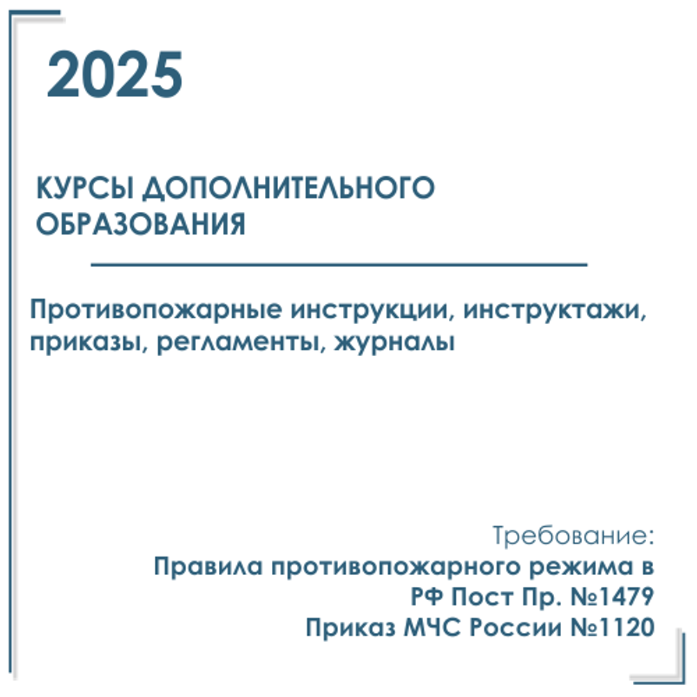 Комплект документов по пожарной безопасности в электронном виде 2025 для курсов дополнительного образования