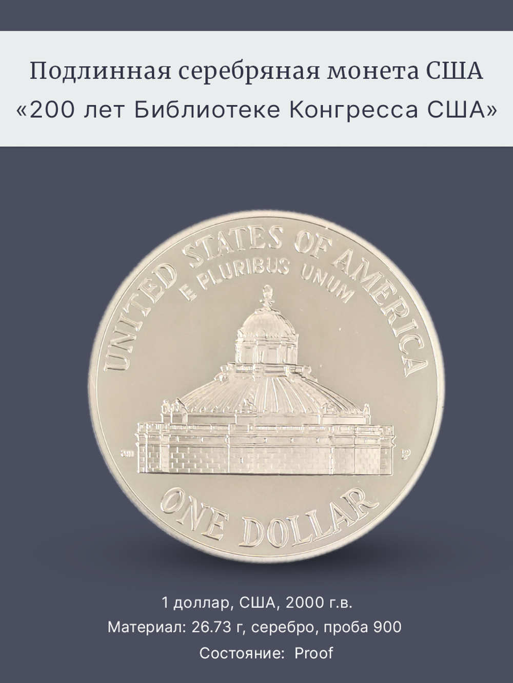Монета 1 доллар (dollar) 2000 "200 лет Библиотеке Конгресса"