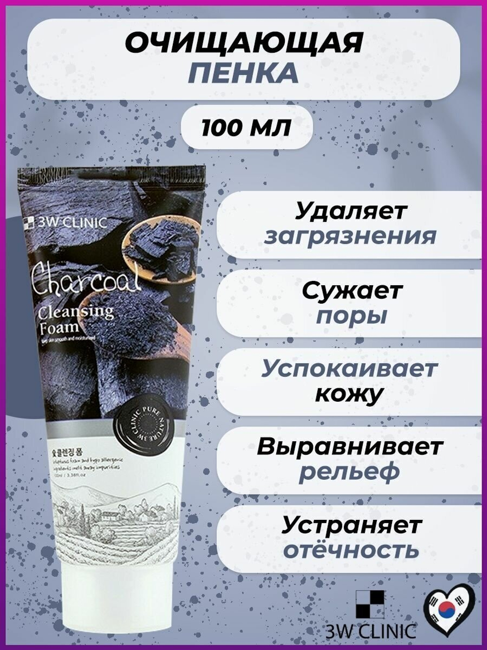 3W Clinic пенка для лица Charcoal Cleansing Foam, 100 мл, 100 г