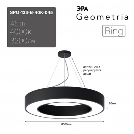 Светильник LED Geometria ЭРА Ring SPO-134-B-40K-056 56Вт 4000К 4200Лм IP40 800*80 черный подвесной драйвер внутри