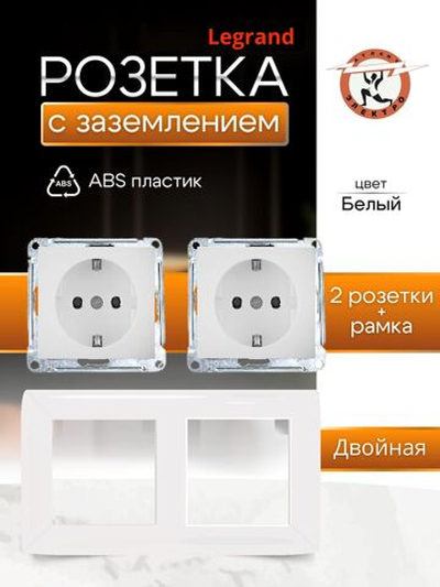 Legrand розетка 4420 с рамкой 2 белая