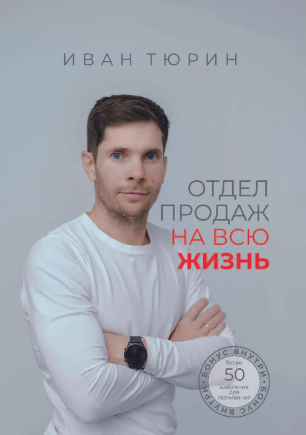 Отдел продаж на всю жизнь