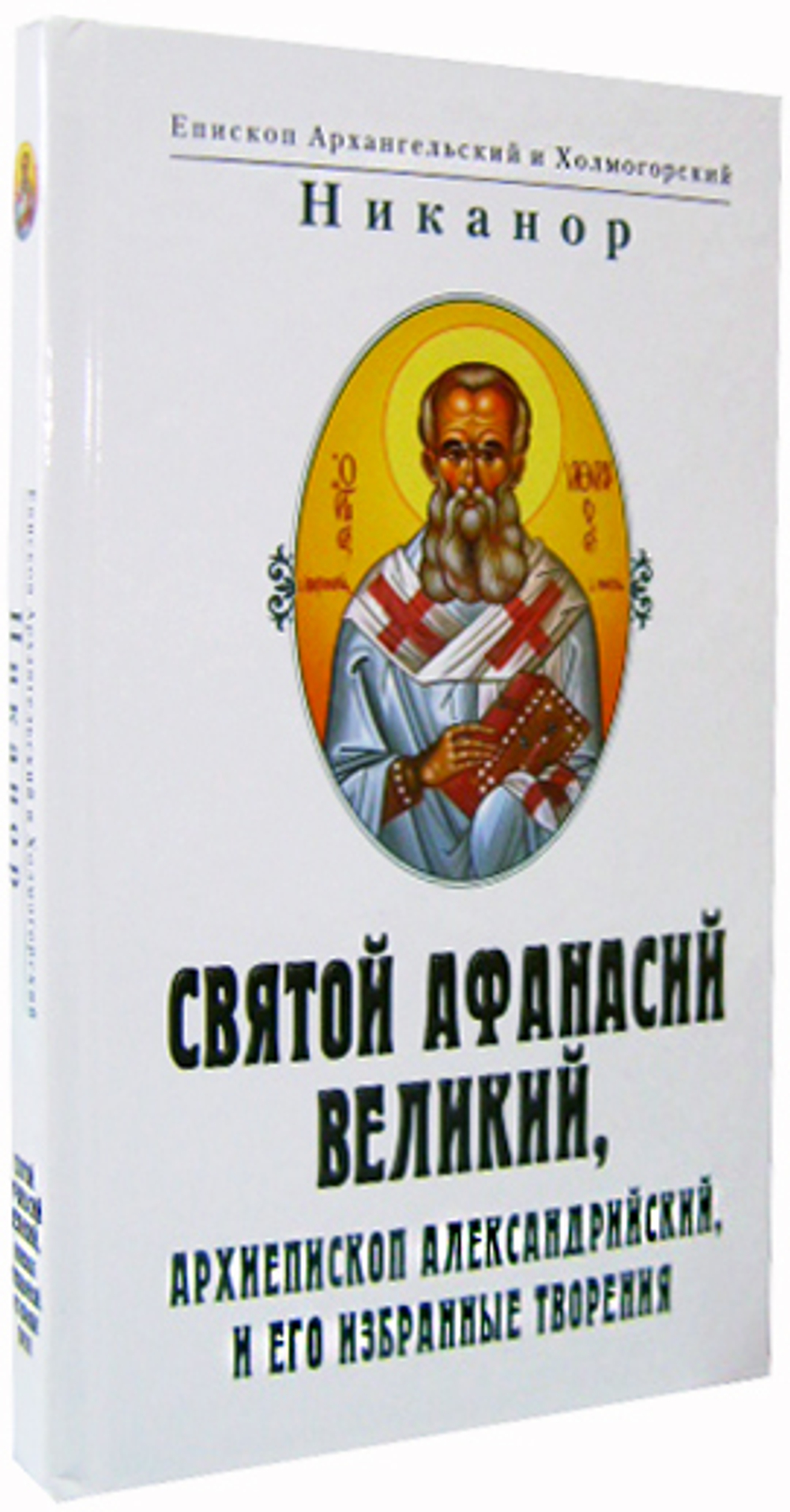 Святой Афанасий Великий,  архиепископ Александрийский, и его избранные творения.