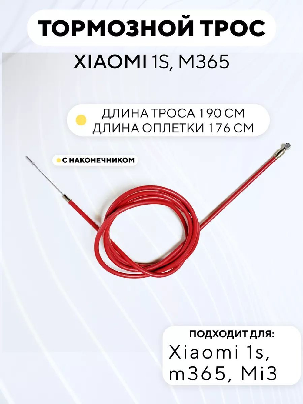 Тормозной трос для электросамоката Xiaomi