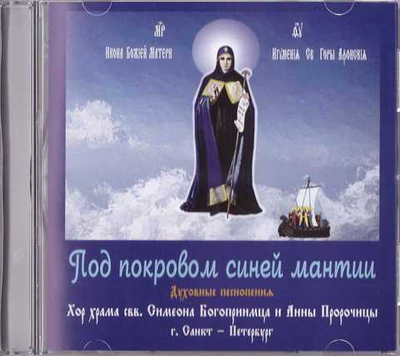 CD Под покровом синей мантии. Духовные песнопения