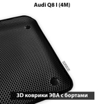 Автомобильные коврики ЭВА с бортами для Audi Q8 I (4M) 18-н.в.