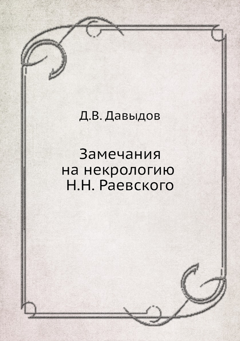Замечания на некрологию Н.Н. Раевского | Д.В. Давыдов