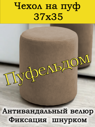 Чехол 37х35 на пуфик круглый