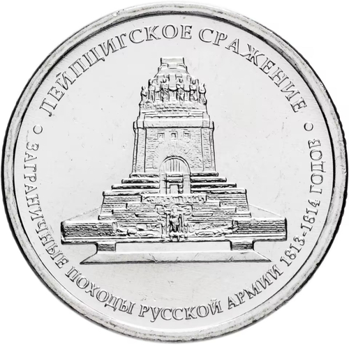 Russia 5 Rubles 2012 MMD, "200th Anniversary of Victory in the Patriotic War of 1812 - Battle of Leipzig", UNC