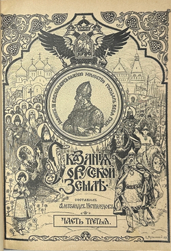Нечволодов А. Сказание о Русской Земле. В 4 кн. Ч. 1-4. СПб. Гостипография,1913 г.