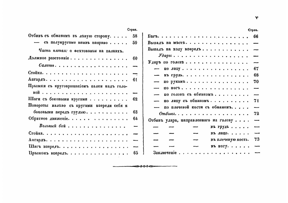 Начертание правил фехтовального искусства в 5 частях | Соколов Николай Власьевич