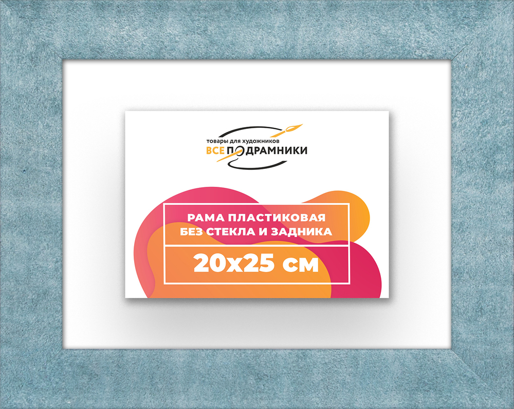 Рама 20x25 для картин и фотографий RP0130500-29
