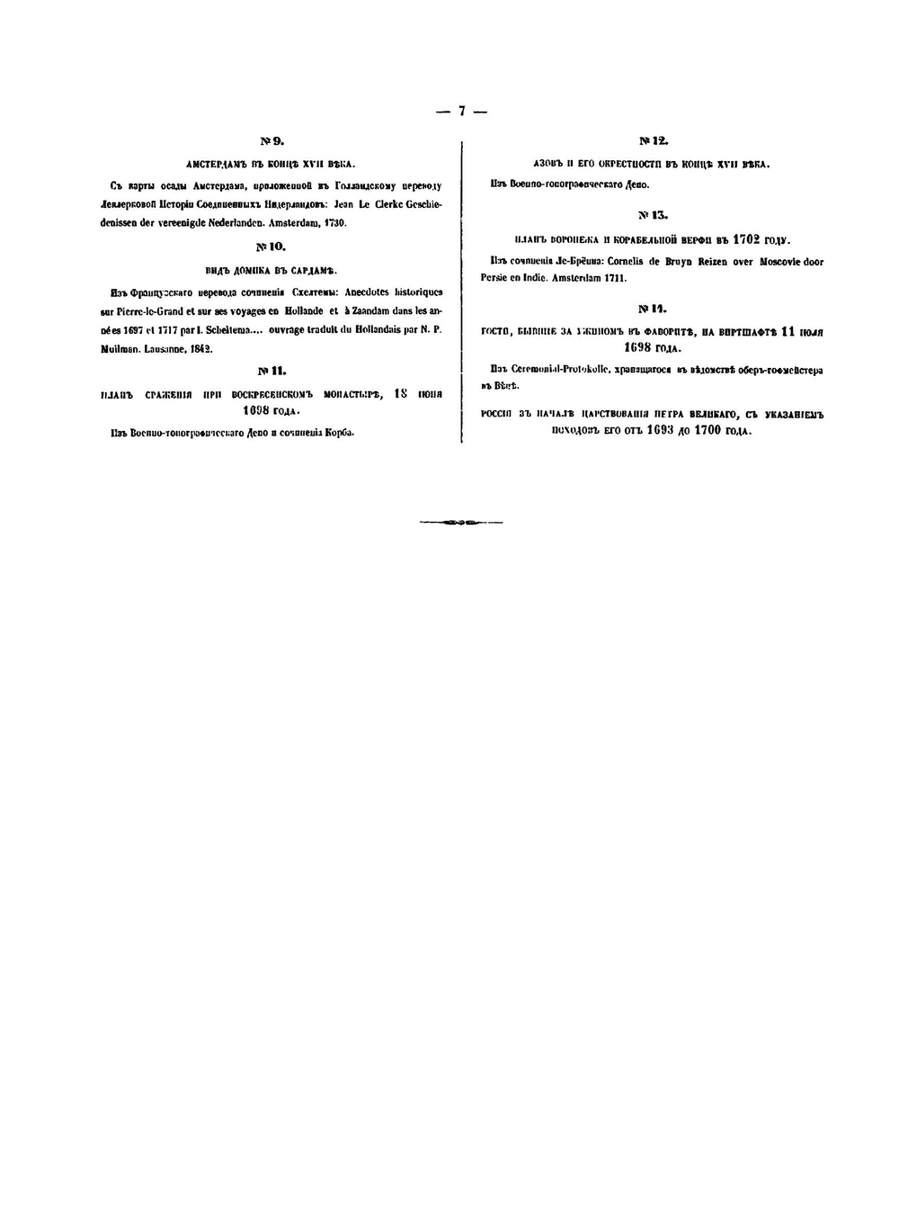 История царствования Петра Великаго. Карты, планы и снимки | Н. Устрялов