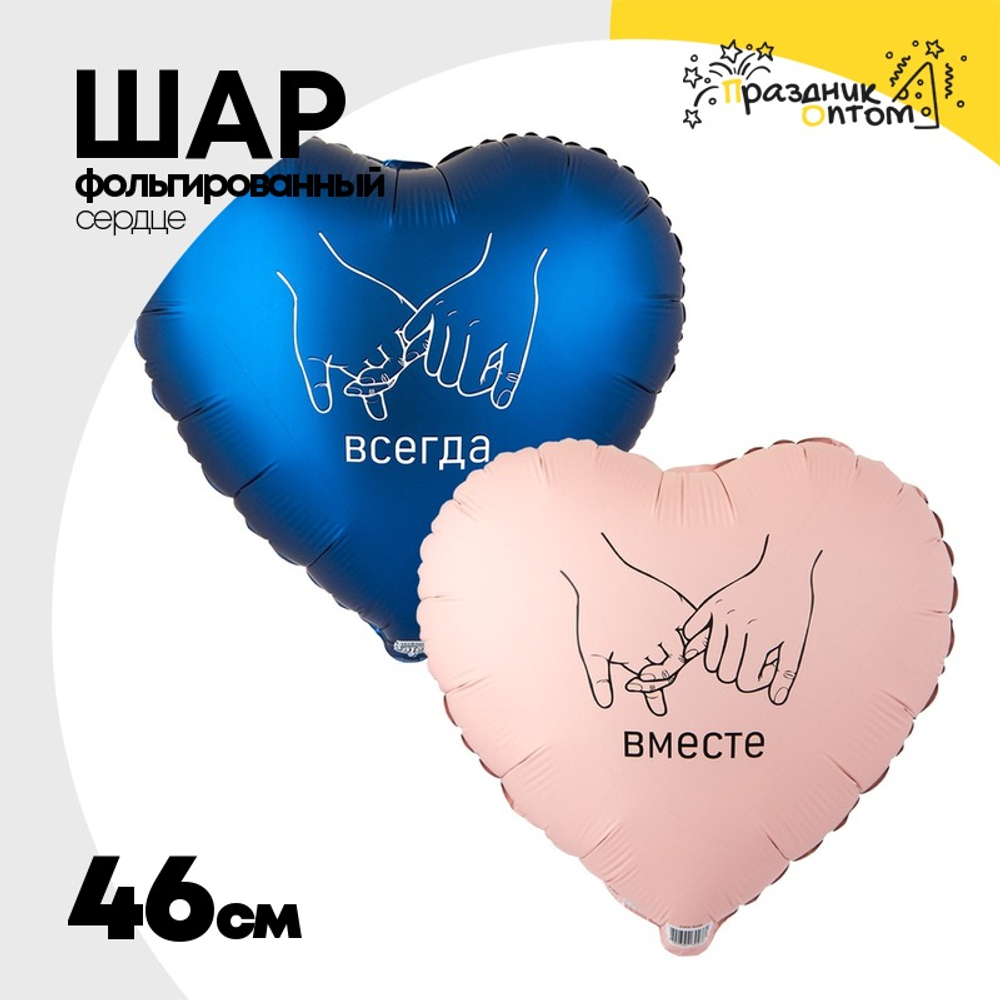 Шар Фольгированный Набор 2 шт ВМЕСТЕ ВСЕГДА (Ассорти)
