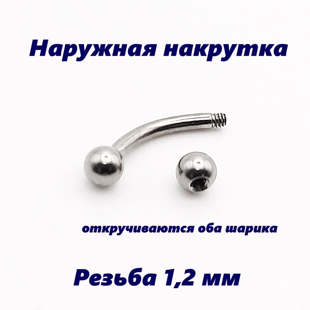 Серьга для пирсинга брови 8 мм с шариками 3 мм. Сталь 316L. 1 шт
