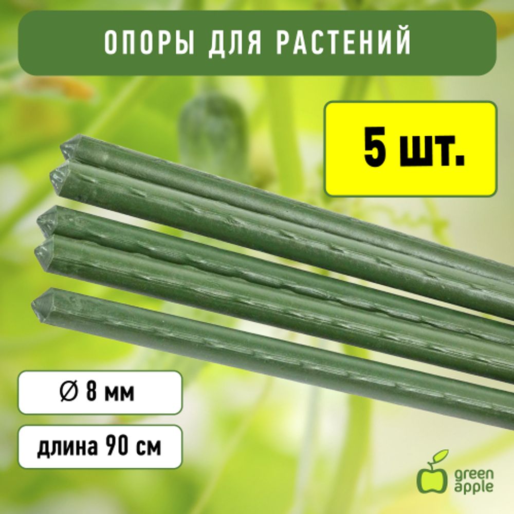 GCSP-8-90 GREEN APPLE Поддержка металл в пластике 90см o 8мм 5шт (Набор 5 шт) | GREEN APPLE