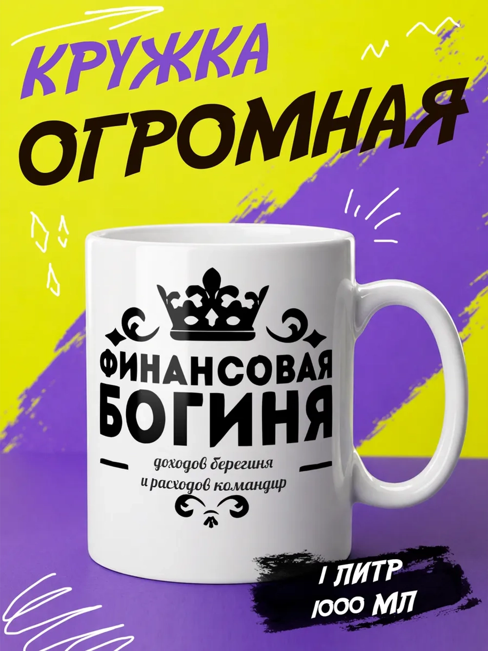 Кружка "Финансовая богиня"
