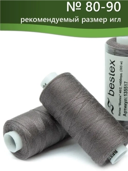 Нитки BESTEX для швейных машин и оверлока 40/2, упаковка 5 шт, цвет 394 дымчатый