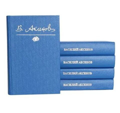 Василий Аксенов. Собрание сочинений в 5-ти томах (комплект из 5-ти книг)