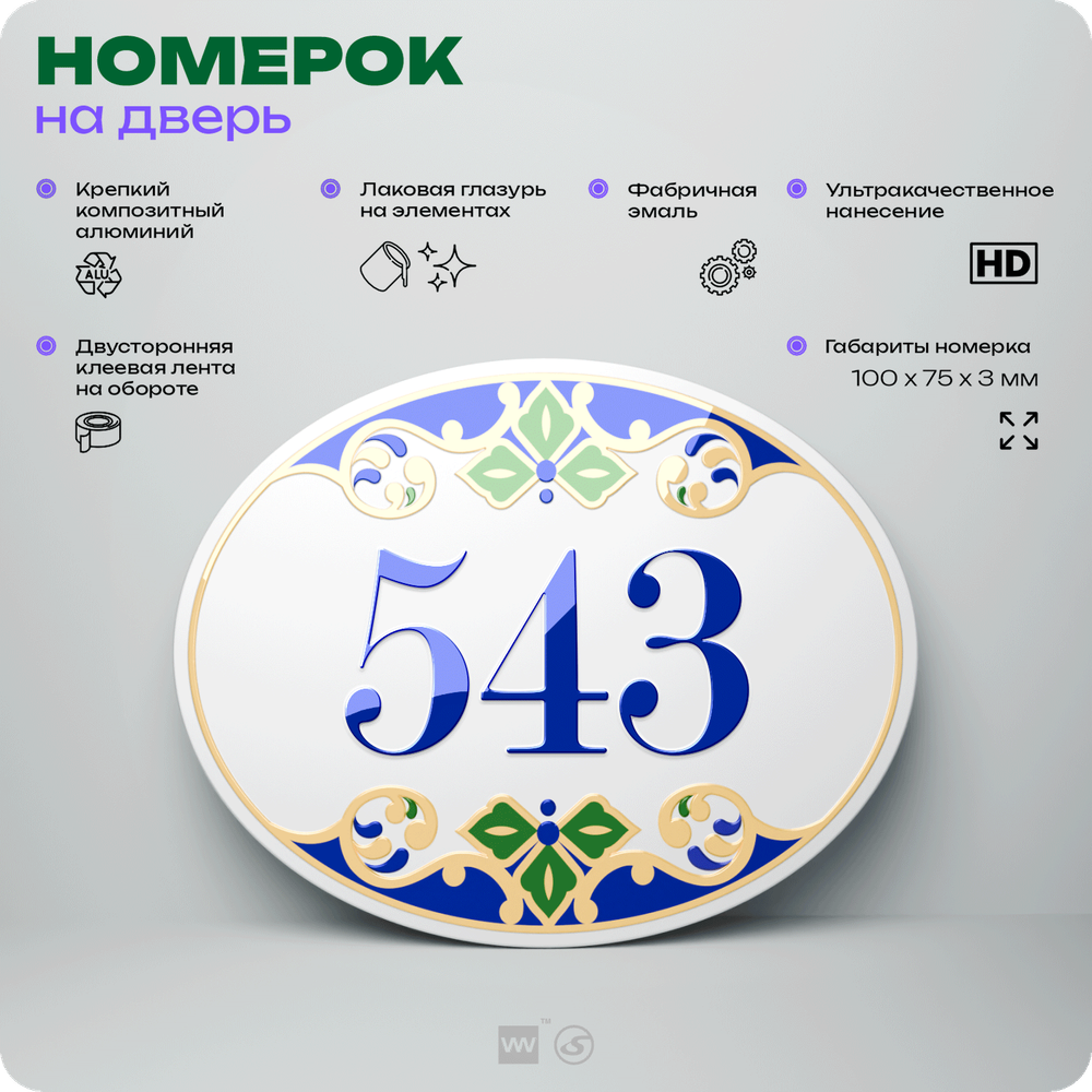 Номер на дверь квартиры 543, для кабинета, офиса, в средиземноморском стиле, шильдик 10 х 7,5 см, белый, Айдентика Технолоджи