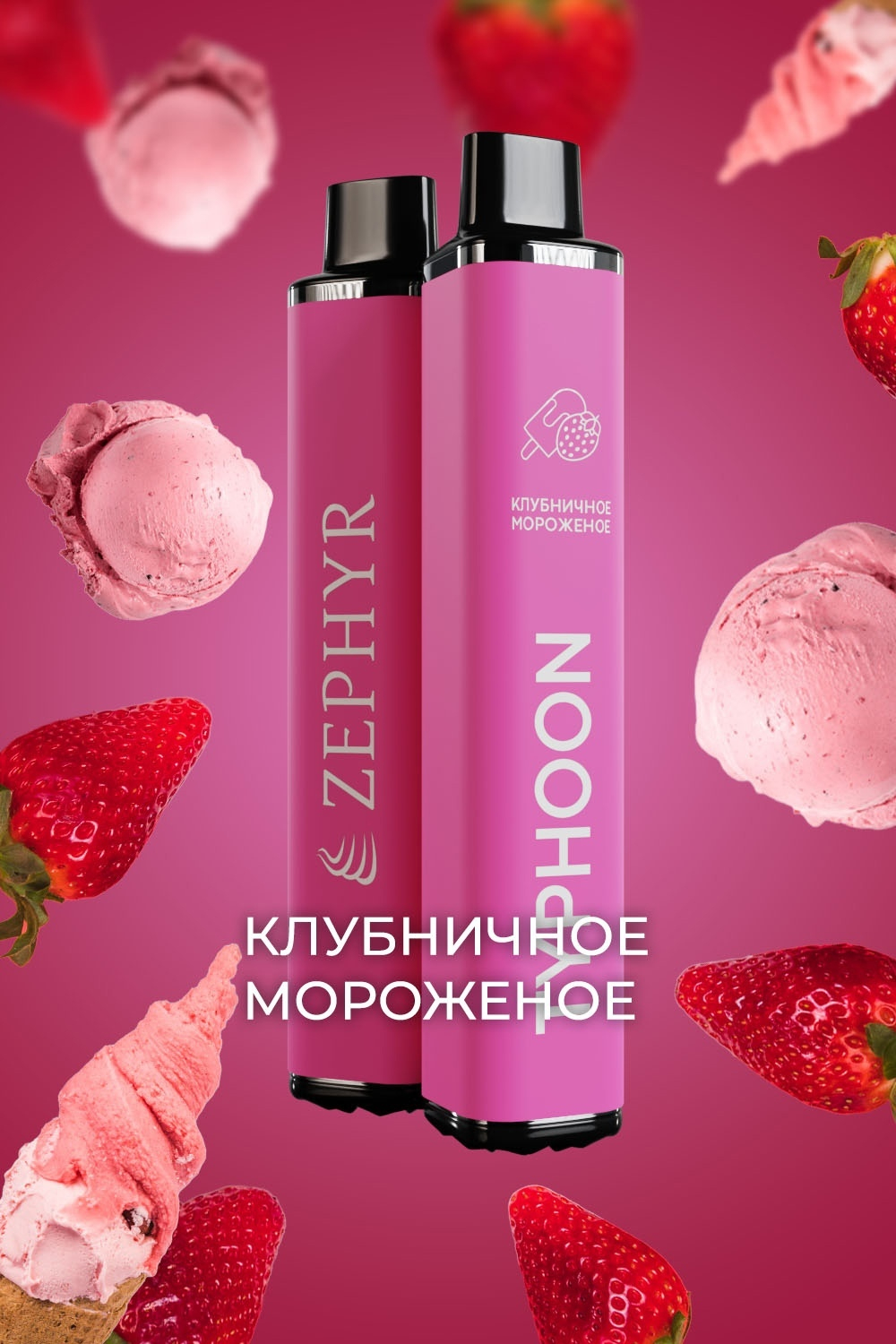 Zephyr Typhoon Клубничное мороженое 3200 купить в Москве с доставкой по России