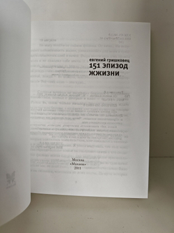 151 эпизод жжизни