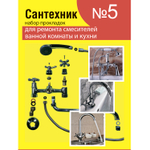 Рем.набор "Сантехник" №5 (для ремонта имп. смесителей)/Акварем/