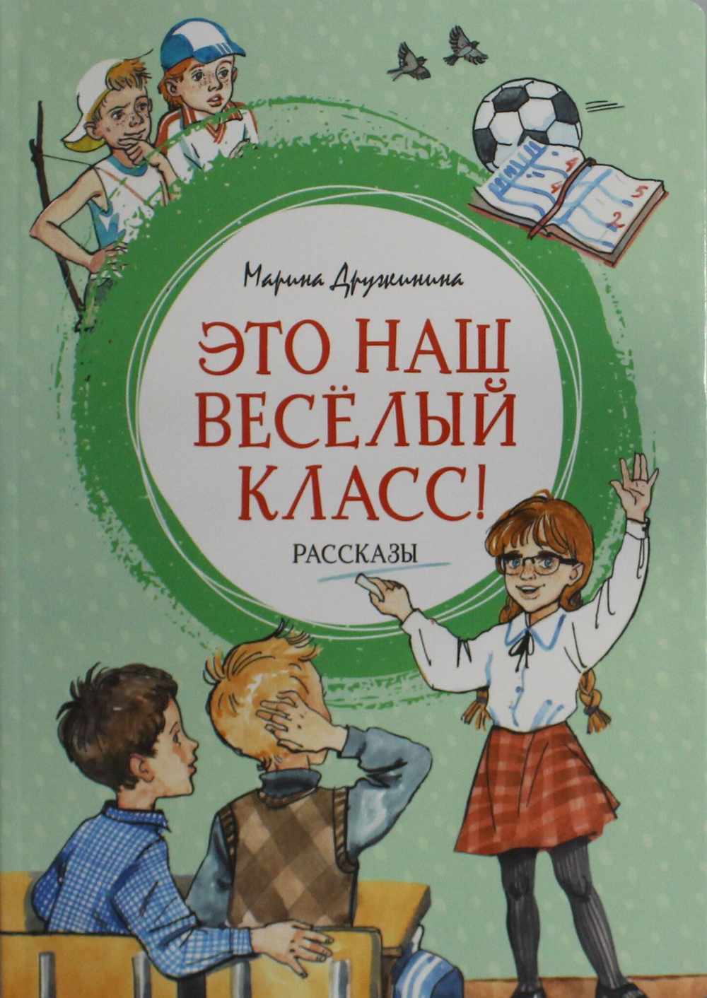 Это наш весёлый класс! Рассказы