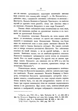 Чин над бесноватым. Памятник греческой письменности XVII в. | А. И. Алмазов