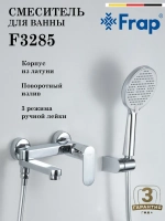 Смеситель для ванны Frap F3285