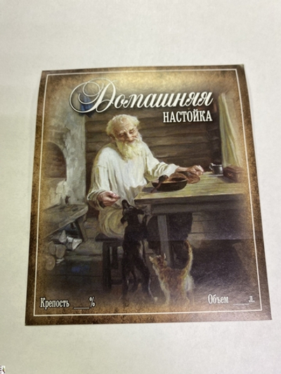 Этикетка самоклеящаяся "Настойка домашняя" 85*100мм.
