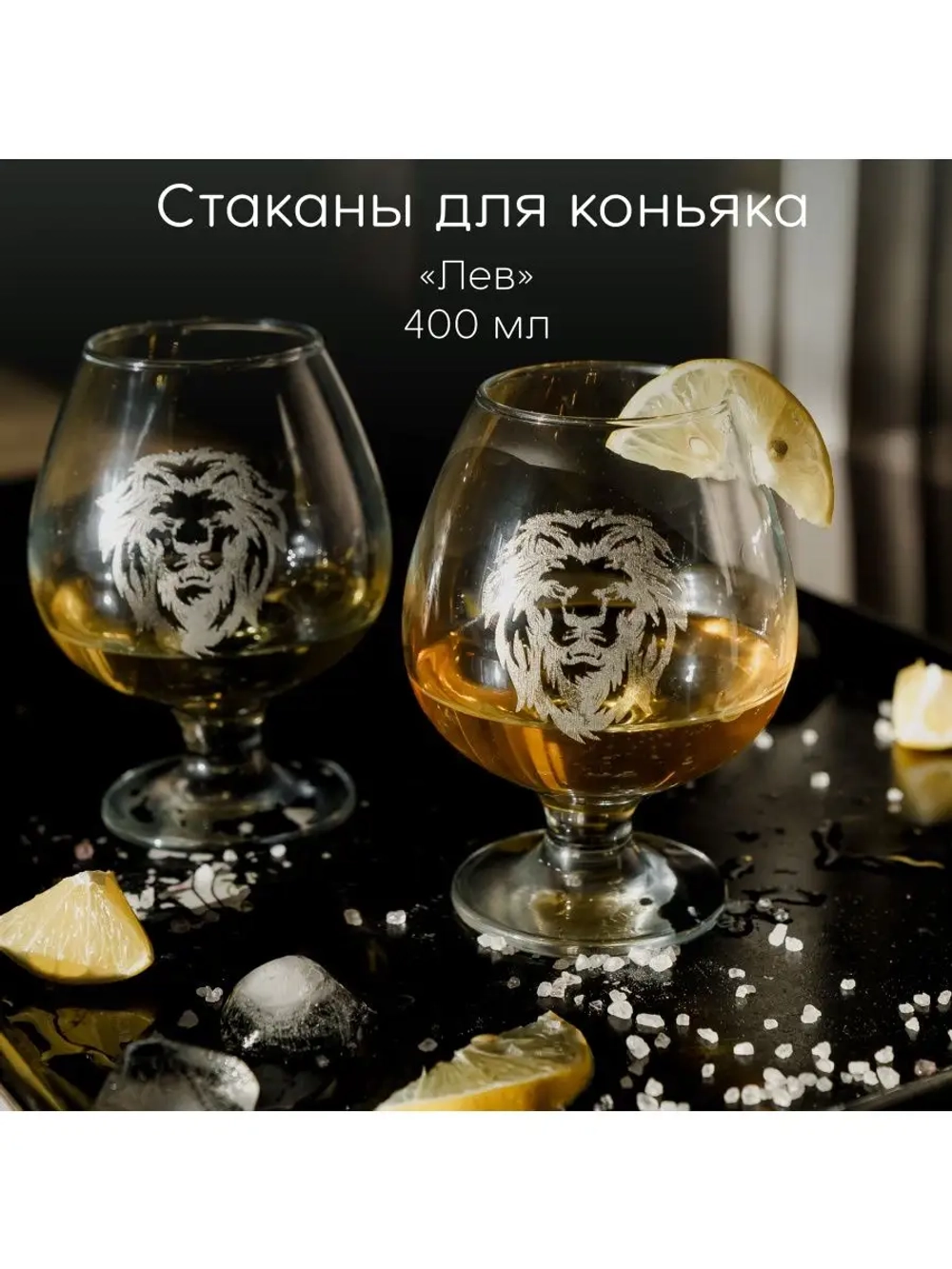 Стаканы для коньяка с гравировкой 400 мл