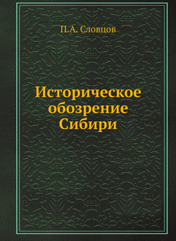 Историческое обозрение Сибири | П.А. Словцов