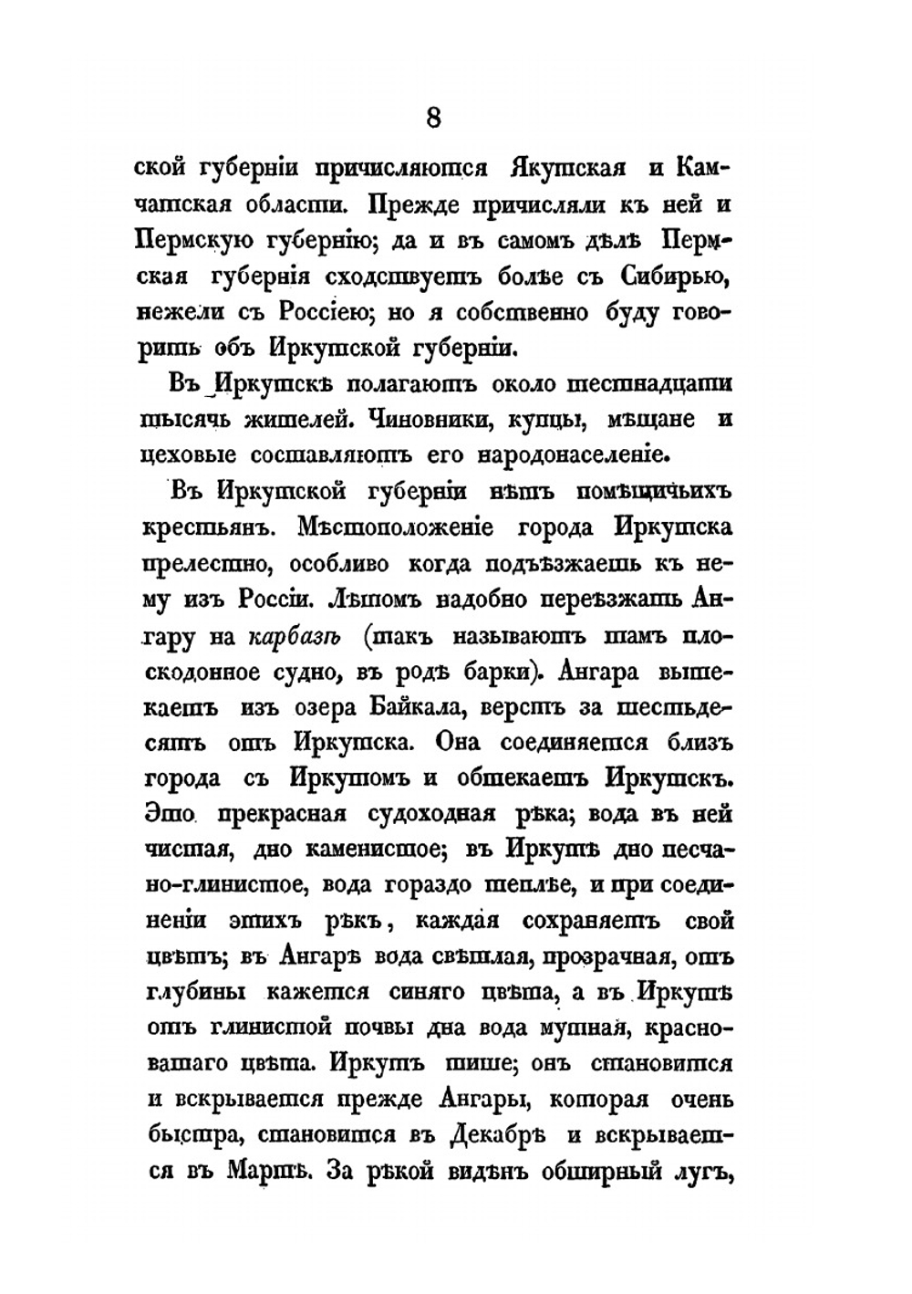 Записки и замечания о Сибири | Е.А. Авдеева