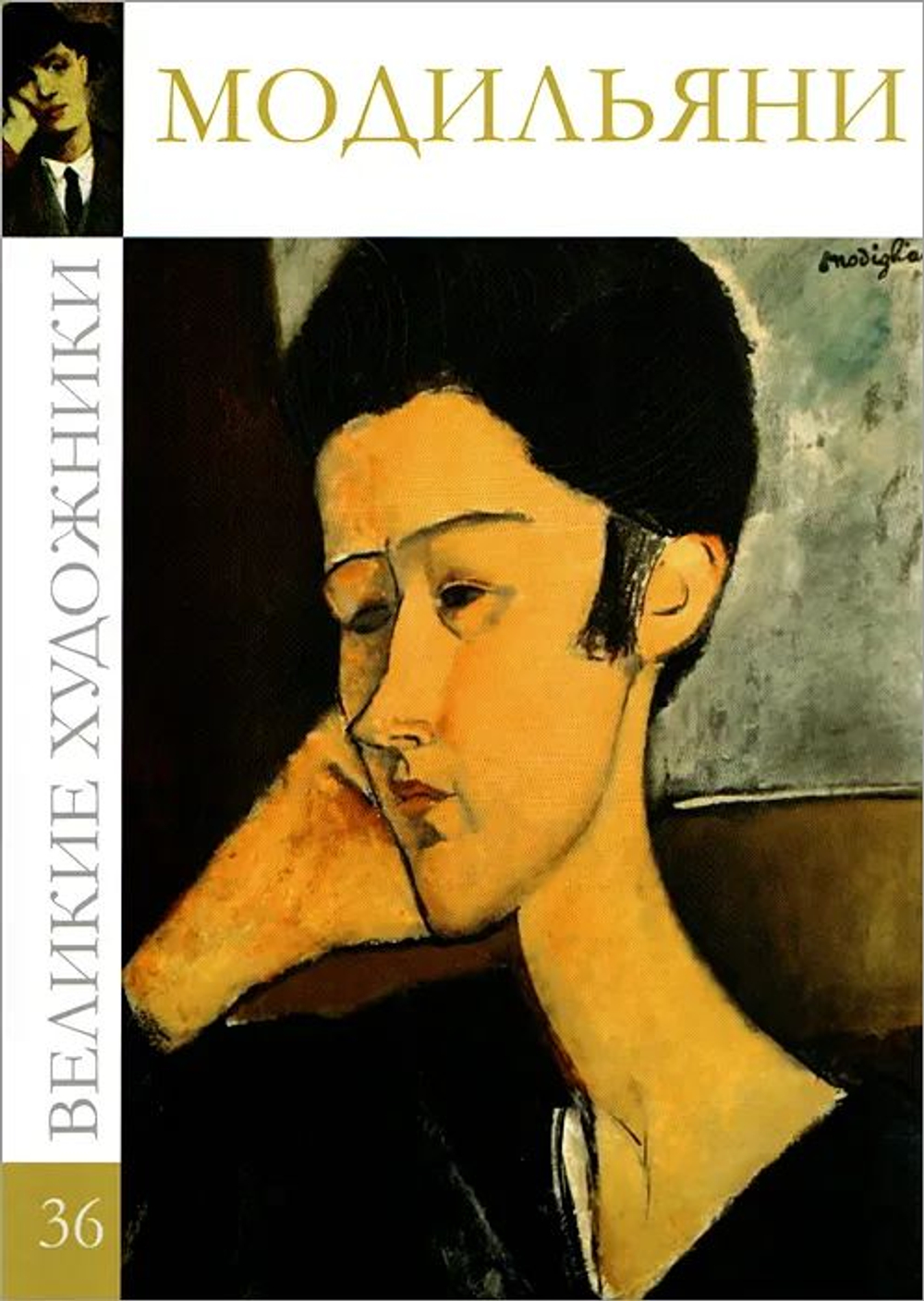 Великие художники. Том 36. Модильяни (в заводской упаковке)(твердая обложка)