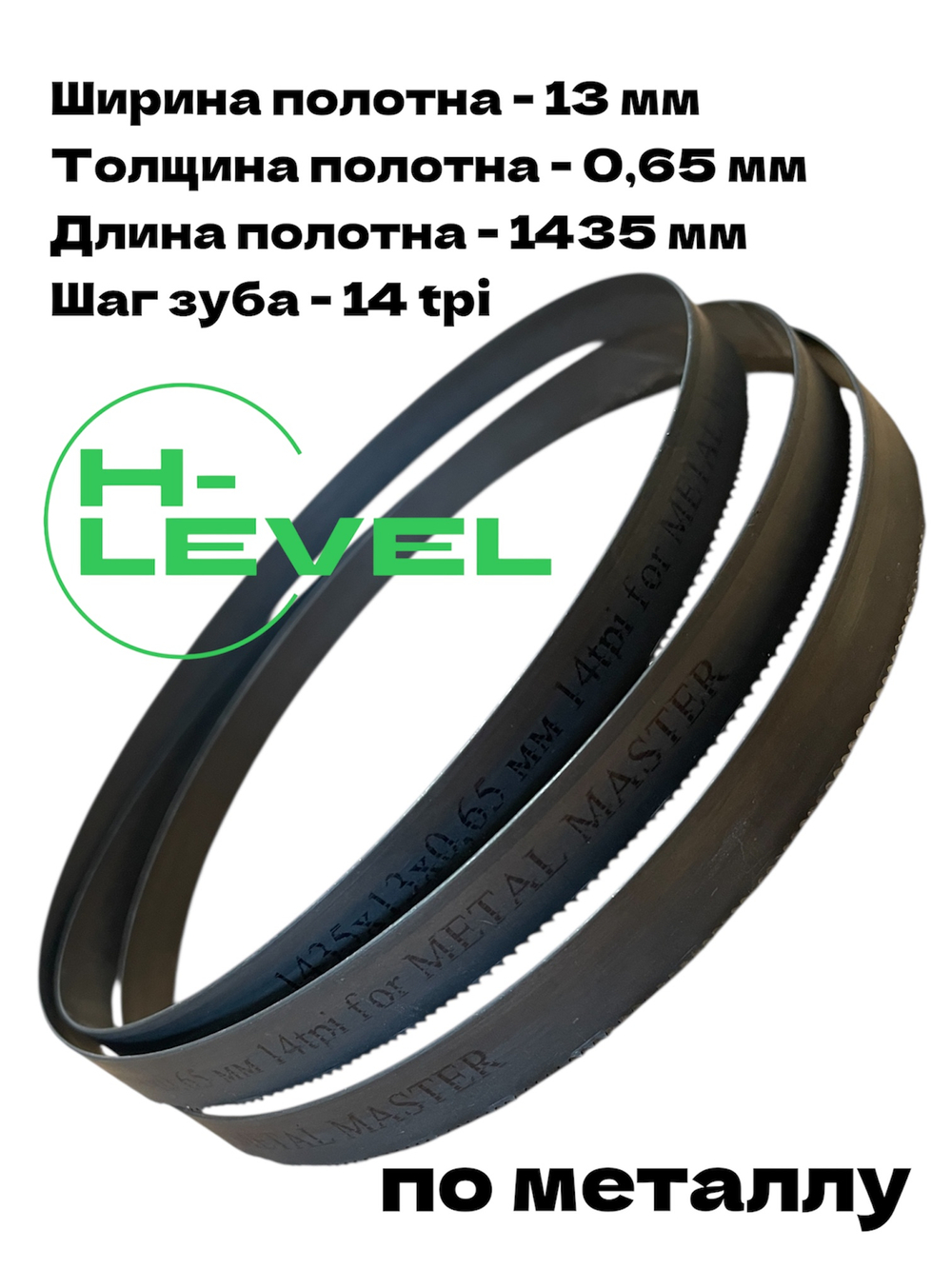 Полотно ленточное по металлу 1435x13x0,65 мм 14 tpi для METAL MASTER BSM-125 Vario