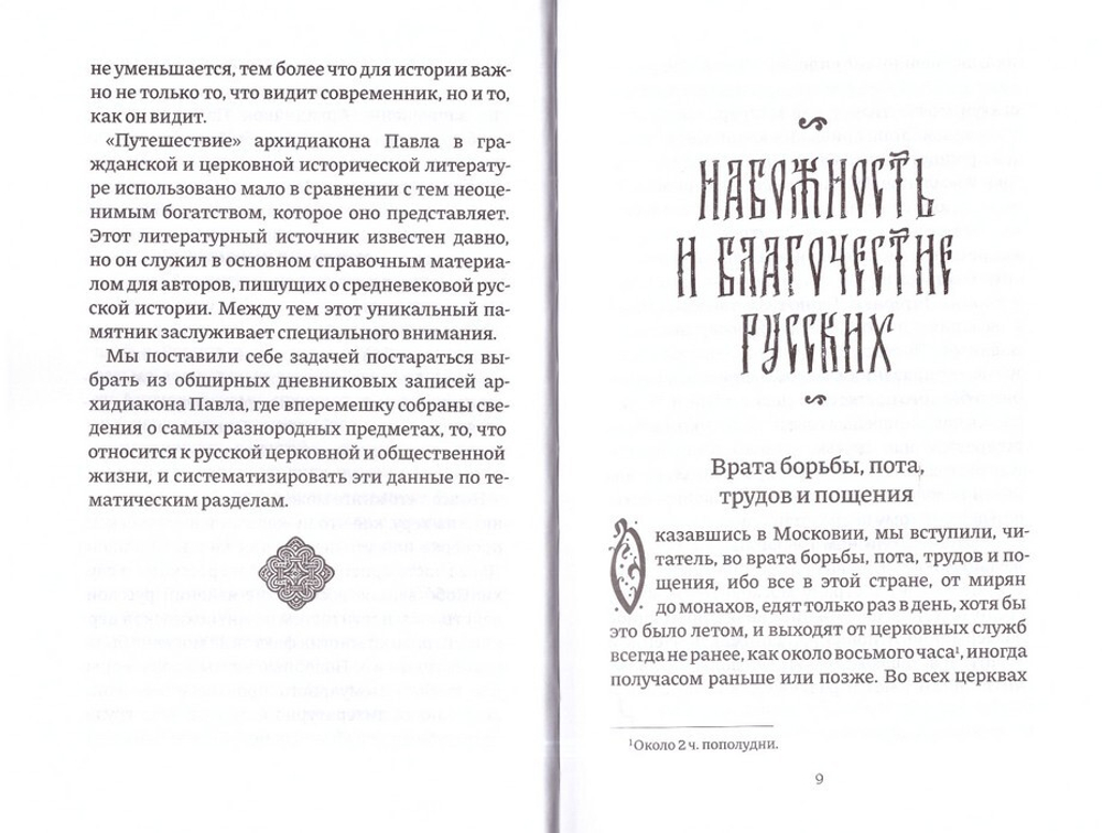 Россия, которую мы потеряли. Извлечения из книги архидиакона Павла Алеппского "Путешествие Антиохийского Патриарха Макария в Россию в половине XVII века"