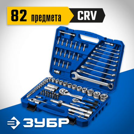 ЗУБР А-82, 82 предм.,(1/2″ + 1/4″), универсальный набор инструмента, Профессионал (27635-H82)