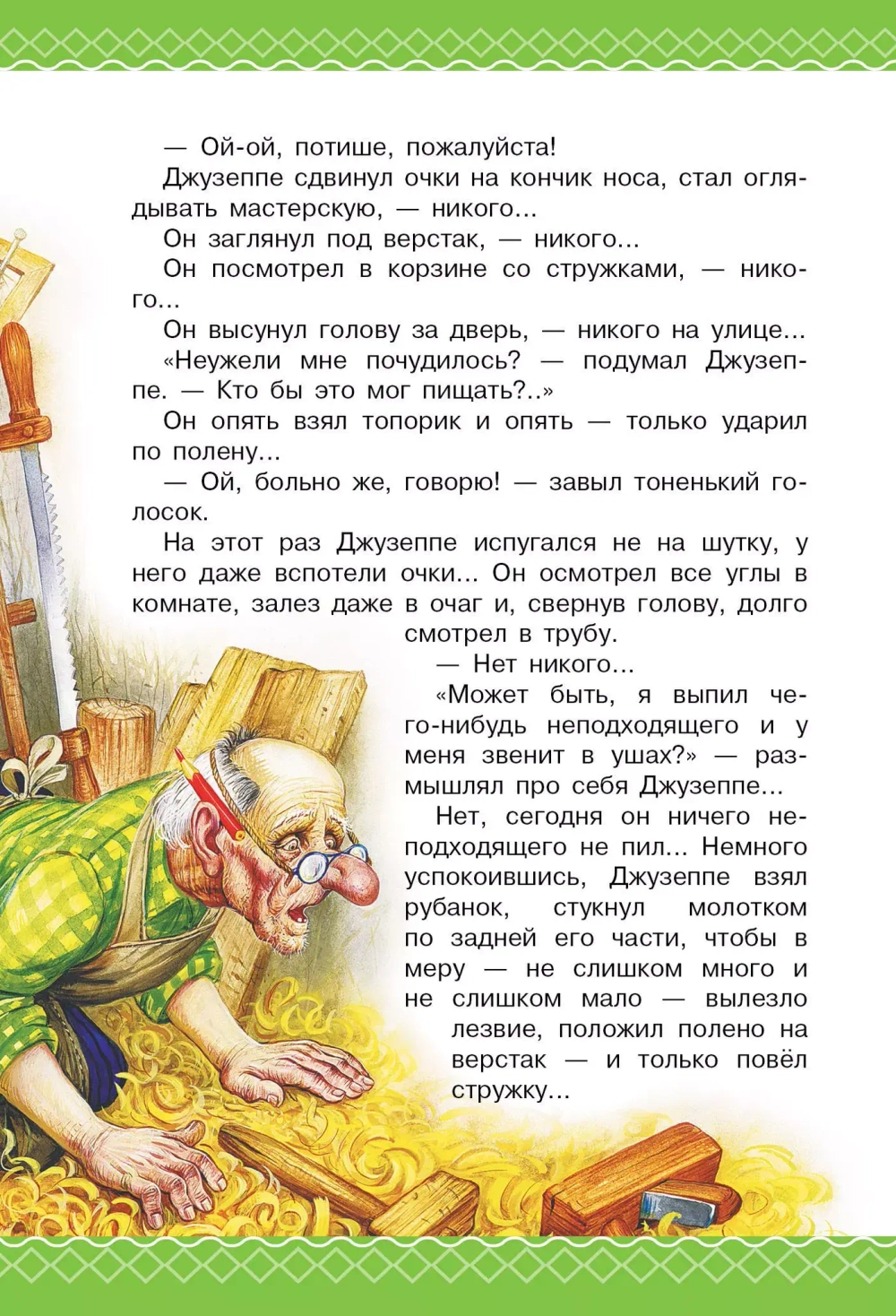 Золотой ключик, или Приключения Буратино